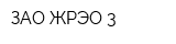 ЗАО ЖРЭО 3
