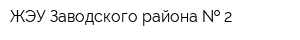ЖЭУ Заводского района   2