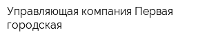 Управляющая компания Первая городская