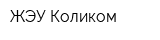 ЖЭУ Коликом