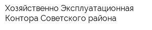 Хозяйственно-Эксплуатационная Контора Советского района