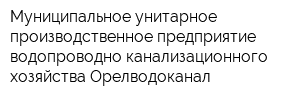Муниципальное унитарное производственное предприятие водопроводно-канализационного хозяйства Орелводоканал