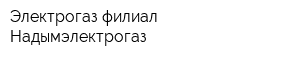 Электрогаз филиал Надымэлектрогаз