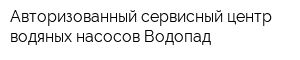 Авторизованный сервисный центр водяных насосов Водопад