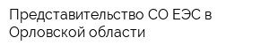 Представительство СО ЕЭС в Орловской области