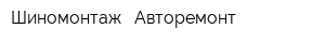 Шиномонтаж - Авторемонт