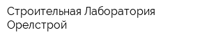 Строительная Лаборатория Орелстрой