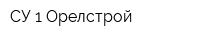 СУ 1 Орелстрой