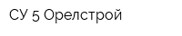 СУ 5 Орелстрой
