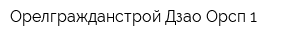 Орелгражданстрой Дзао Орсп-1
