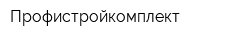 Профистройкомплект