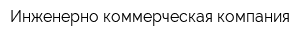 Инженерно-коммерческая компания