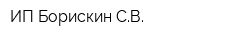 ИП Борискин СВ