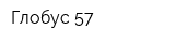 Глобус 57