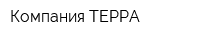 Компания ТЕРРА