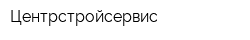 Центрстройсервис