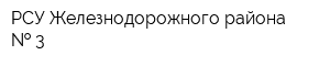РСУ Железнодорожного района   3