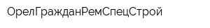 ОрелГражданРемСпецСтрой