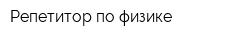 Репетитор по физике