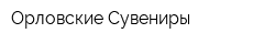 Орловские Сувениры