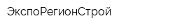 ЭкспоРегионСтрой