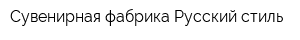 Сувенирная фабрика Русский стиль