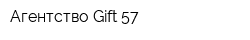 Агентство Gift 57