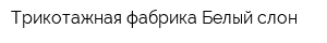 Трикотажная фабрика Белый слон