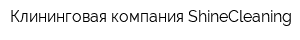 Клининговая компания ShineCleaning