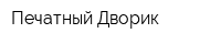 Печатный Дворик