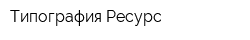 Типография Ресурс