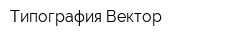 Типография Вектор