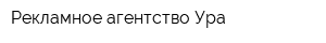 Рекламное агентство Ура