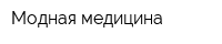 Модная медицина