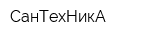СанТехНикА