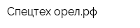 Спецтех-орелрф