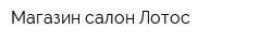 Магазин-салон Лотос