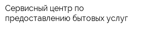 Сервисный центр по предоставлению бытовых услуг