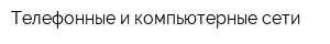 Телефонные и компьютерные сети