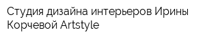 Студия дизайна интерьеров Ирины Корчевой Artstyle