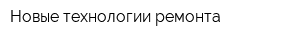 Новые технологии ремонта