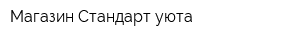 Магазин Стандарт уюта