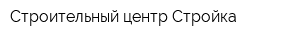 Строительный центр Стройка