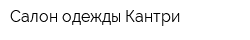 Салон одежды Кантри