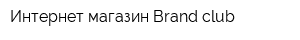 Интернет-магазин Brand-club