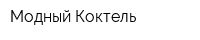 Модный Коктель