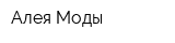 Алея Моды