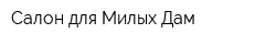Салон для Милых Дам