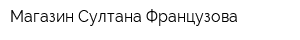 Магазин Султана Французова