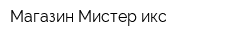 Магазин Мистер икс